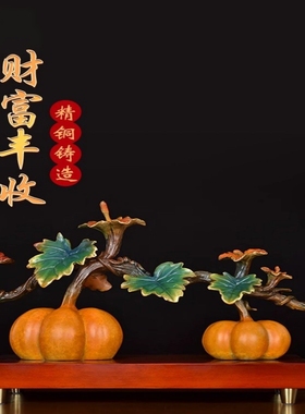 财富丰收全铜南瓜如意摆件招财客厅玄关装饰品乔迁新居开业礼物