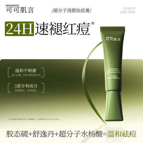可可肌言超分子清颜祛痘膏祛痘保湿舒缓控油退红呵护痘肌胶态硫