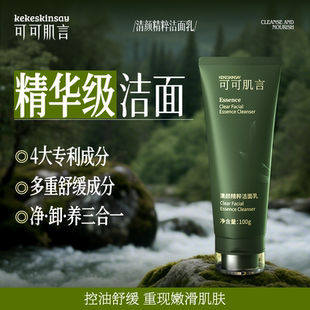 可可肌言清颜精粹洁面乳舒缓保湿 SAY 清洁卸妆洁面乳 SKIN KEKE