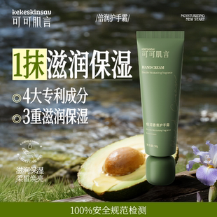 手部粗糙滋润保湿 KEKE 可可肌言倍润香氛护手霜保湿 SAY 芳香 SKIN