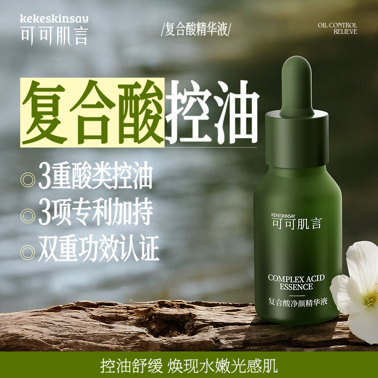 可可肌言复合酸净颜精华液控油舒缓保湿面部精华液毛孔堵塞出油