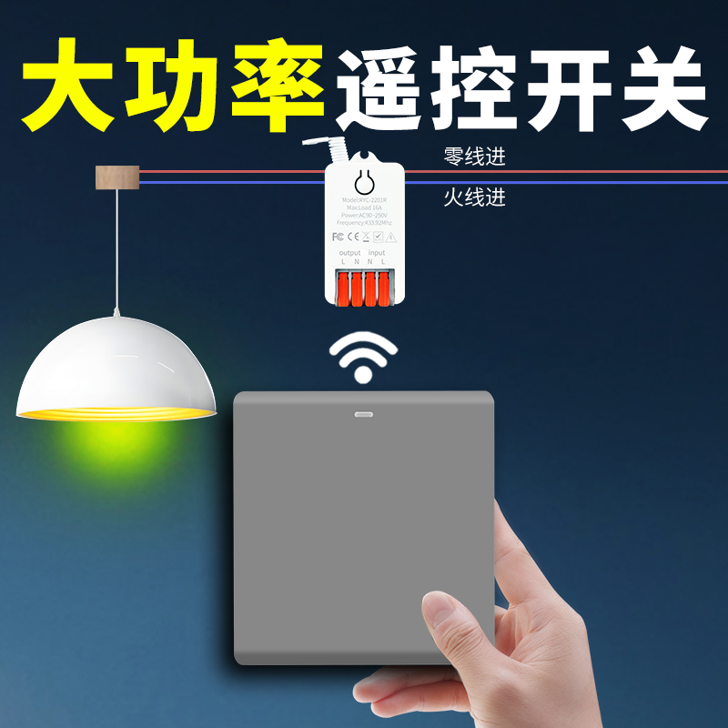 无线遥控开关面板电源220v大功率免布线双控家用照明随意贴控制器
