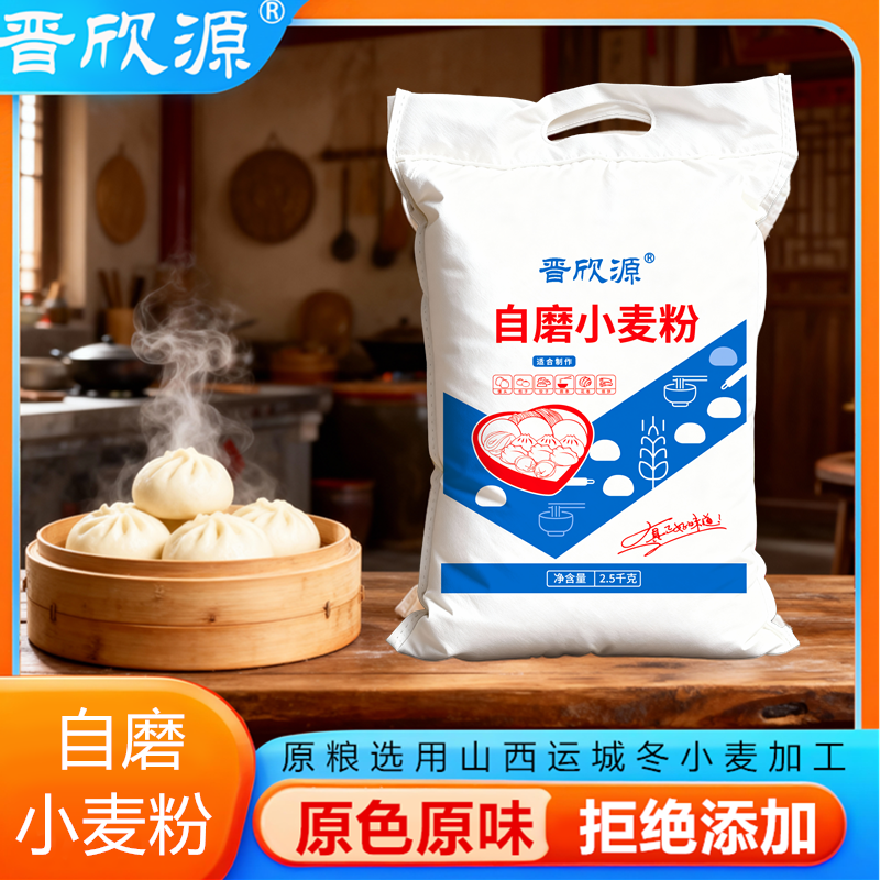 晋欣源自磨小麦粉运城面粉精制粉馒头包子通用粉中筋粉山西白面