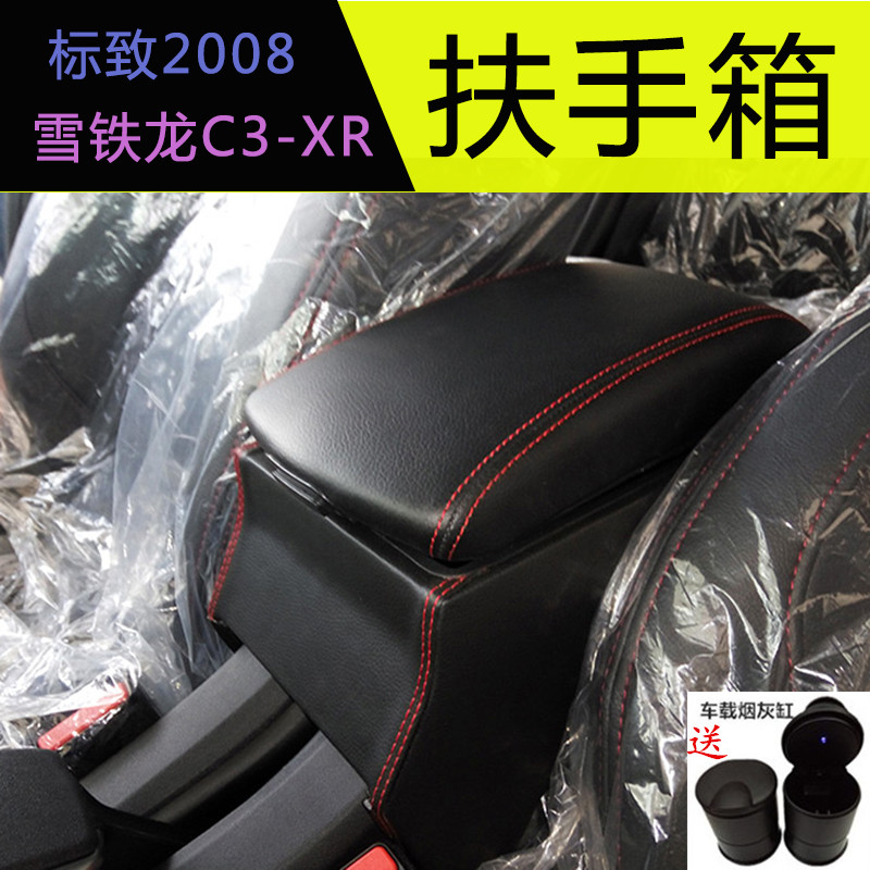 东风雪铁龙C3-XR扶手箱17款新爱丽舍301标致2008免打孔中央手扶箱