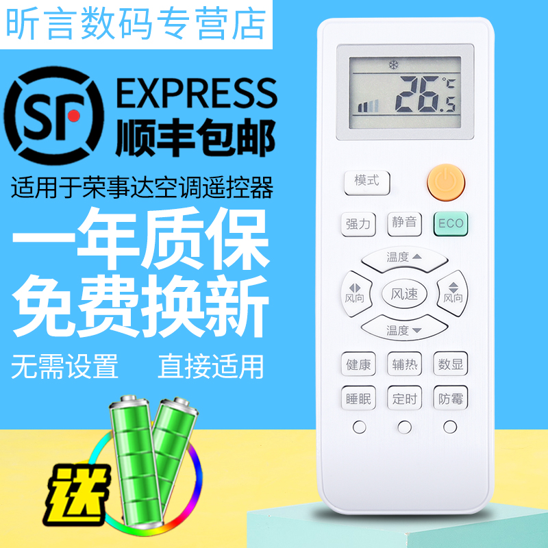 荣事达空调空调遥控器