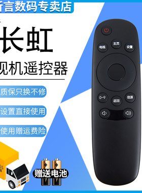 君镜适用于长虹CHIQ启客电视遥控器RID810 32J2000 39J2000 43J2000