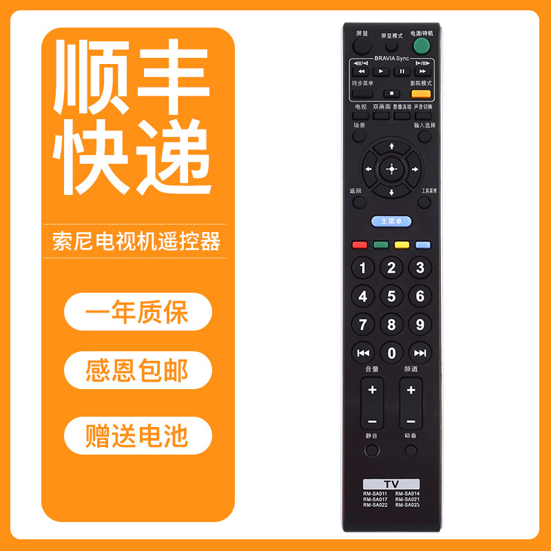 索尼电视机遥控器SA023SA011SA