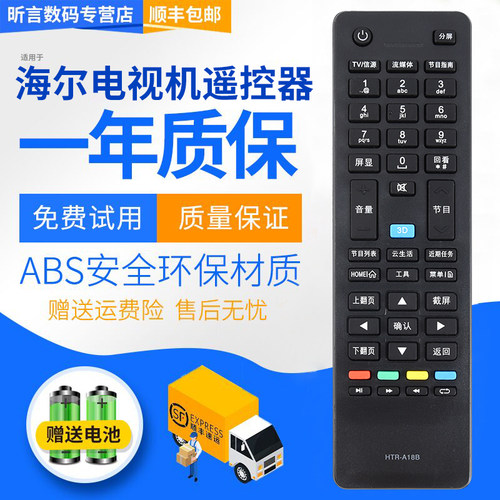 海尔液晶电视机遥控器