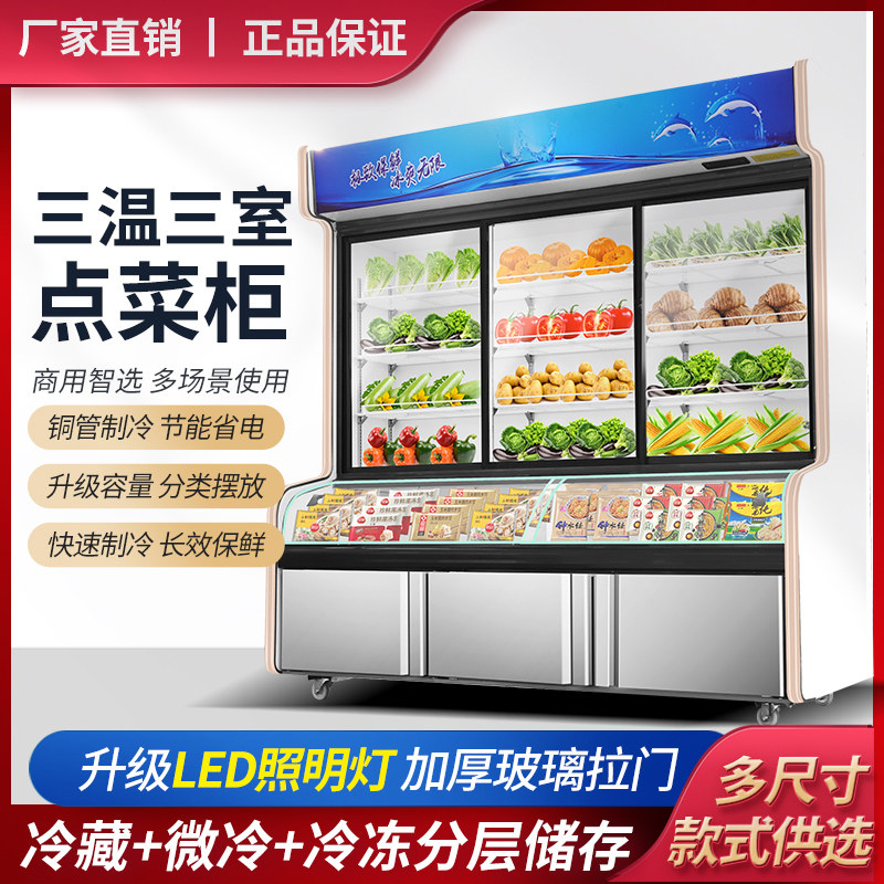 欣宝莱保鲜柜冷藏冷冻商用点菜柜三温展示柜麻辣烫串串烧烤风幕柜