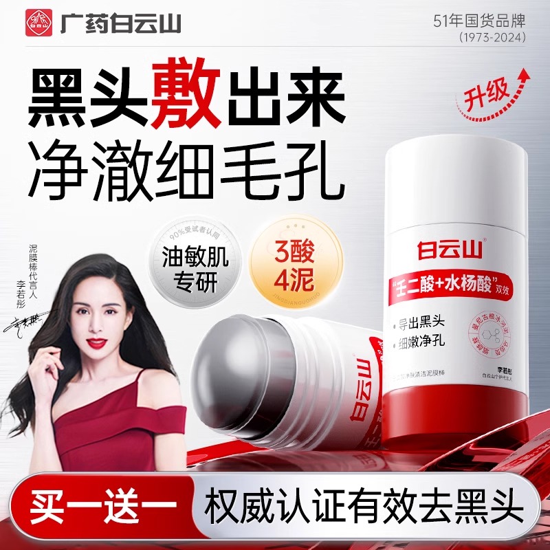 白云山壬二酸清洁泥膜棒去黑白头