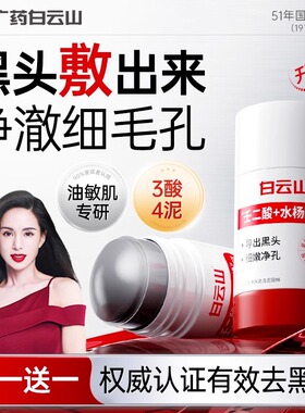 白云山壬二酸清洁泥膜棒去黑白头收缩毛孔粉刺清洁神器水杨酸面膜
