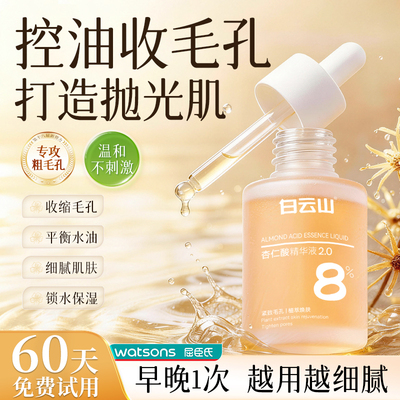 白云山杏仁酸精华液收缩毛孔粗大水杨酸控油祛痘黑头闭口粉刺官方