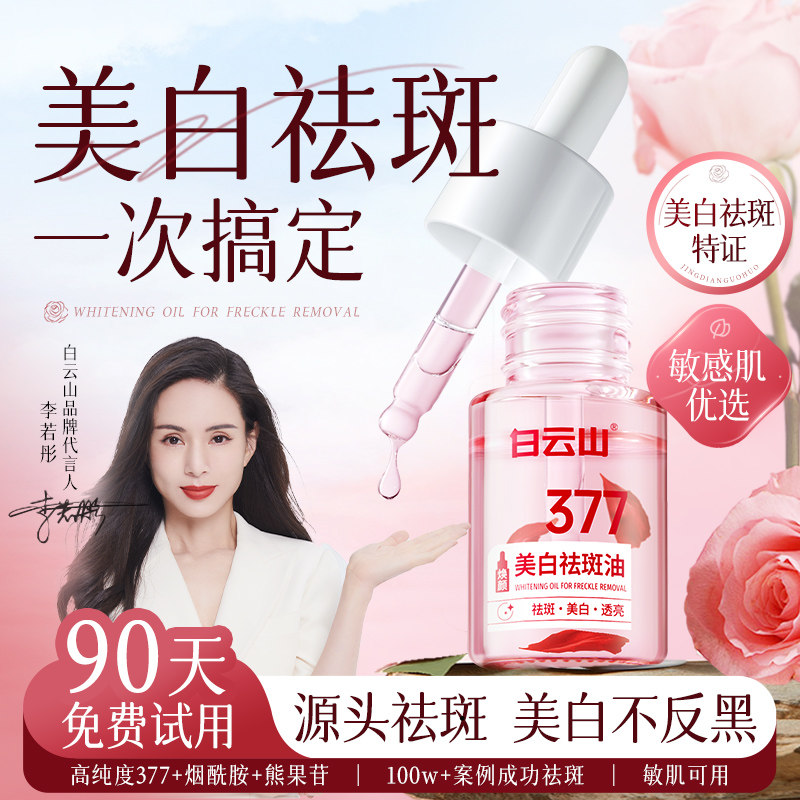 377美白祛斑油霜淡化色斑黄褐斑雀斑精华液官方正品旗舰店,美容护肤/美体/精油,精华油,淘宝优惠券,粉丝福利购,淘宝优惠卷