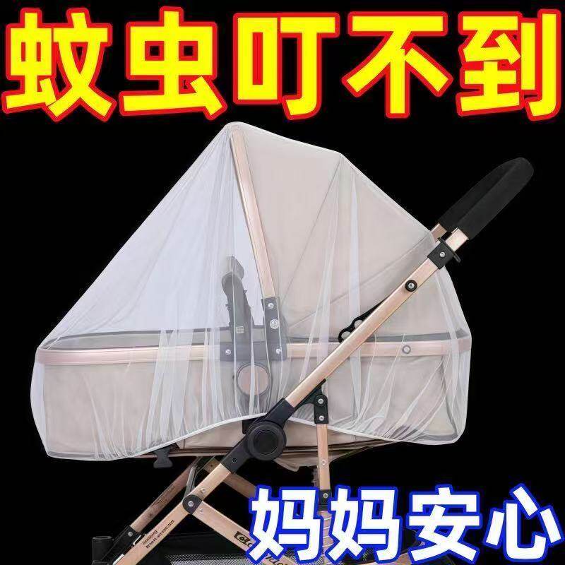 婴儿车蚊帐全罩式通用宝宝手推车防风遮阳加密网纱伞车遮光防蚊罩