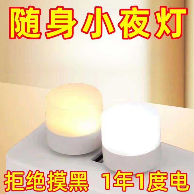 USB迷你小夜灯暖白护眼喂奶