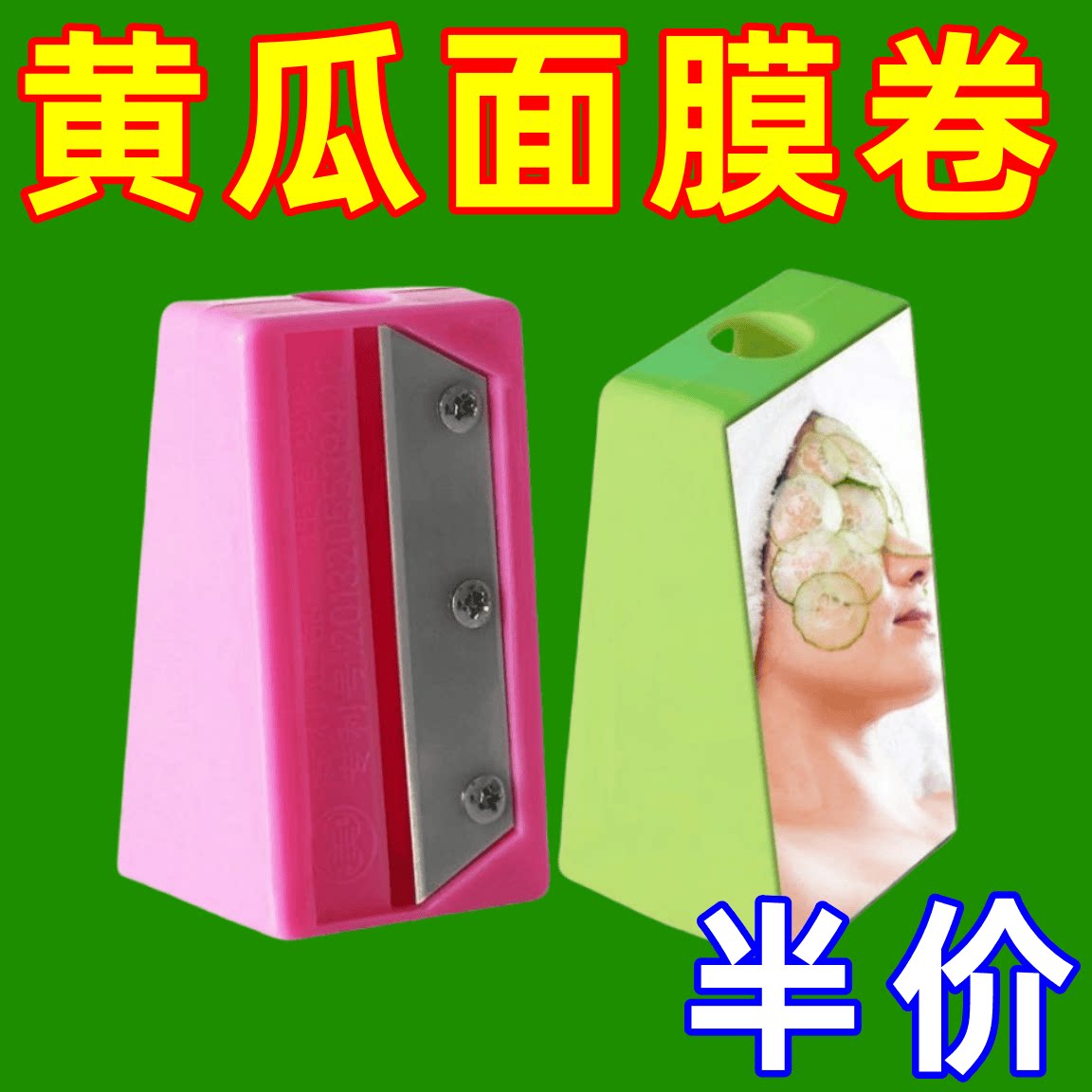黄瓜面膜削皮器削皮面膜神器