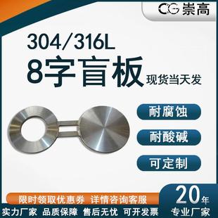 316L现货大口径八字盲板垫环定做 不锈钢8字盲板八字盲板304