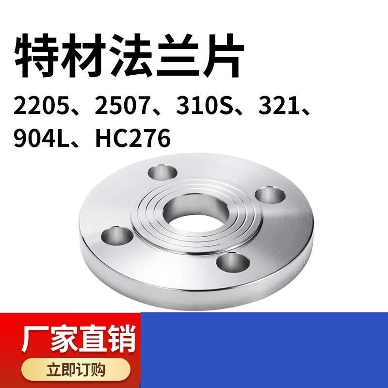2205双相钢法兰片 2507双相钢法兰片 310S法兰片904L法兰片可定制