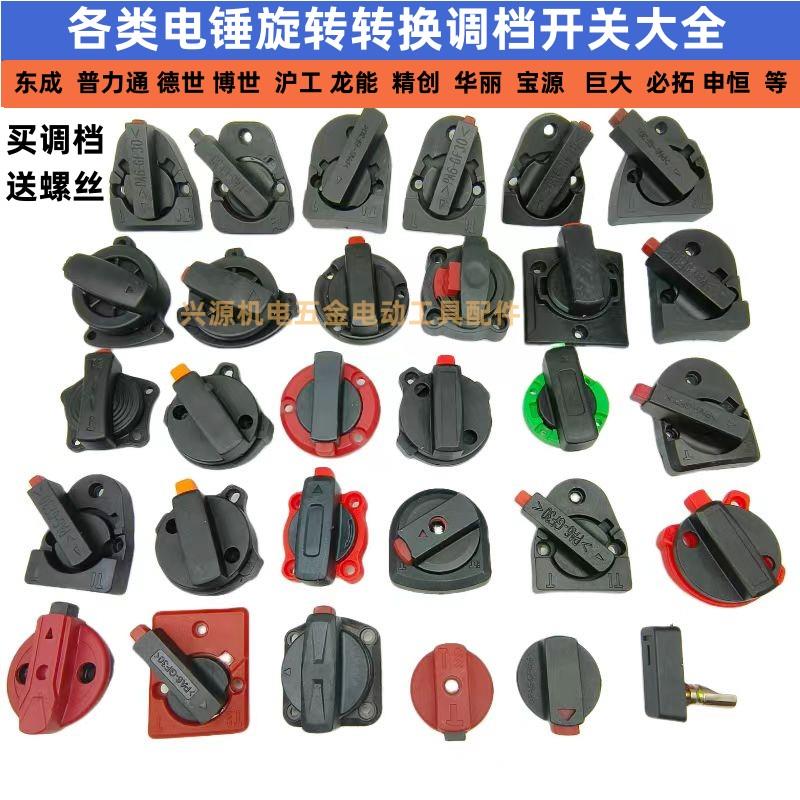 26电锤调档开关两用旋钮电锤转换开关适配东城冲击钻维修工具配件