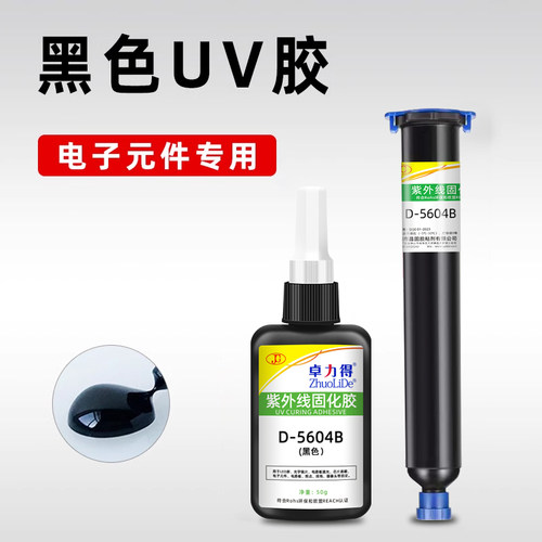 黑色UV胶D-5604B紫外线光固化胶芯片IC保密led灯遮光防漏光电子元件电路板防水绝缘排线焊点固定保护胶5605B