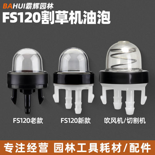 FS120割草机油泡割灌机化油器吸油球BR600吹风机手动油泵