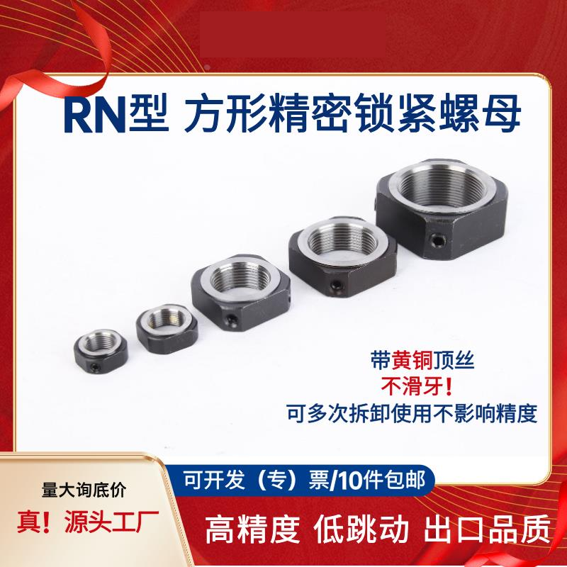 RN方型锁紧螺母滚珠丝杆支撑座螺母防松防滑止退精密方形顶丝螺帽