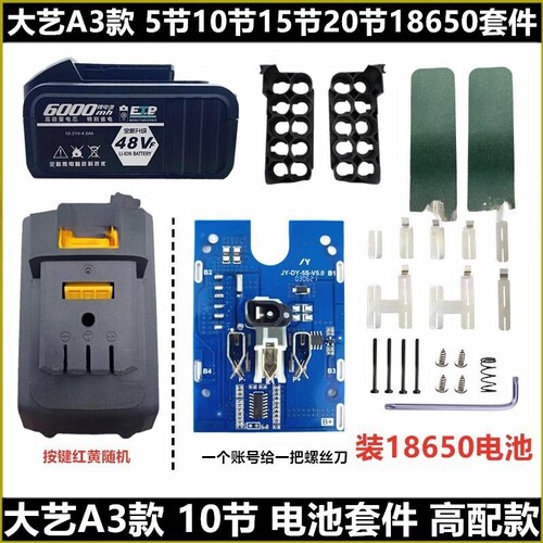 通用大艺a3款2106电动起子电池外壳套料10节48VF15节88VF锂保护板