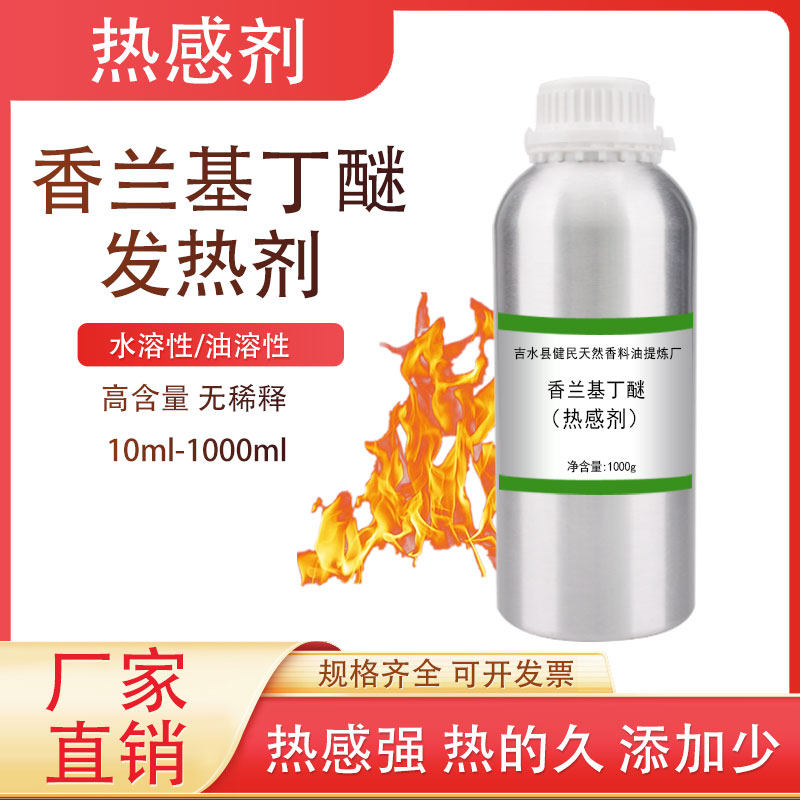 发热剂原料热感剂香兰基丁醚水溶油溶膏药发热剂搽剂喷剂膏霜膏贴