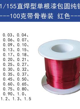 QA-1/155漆包线免刮漆2UEW耐高温国标直焊单支圆纯铜线100克红色