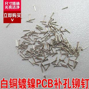 0.95mm1千个 PCB补孔铆钉线路板过孔开路实芯补孔钉白铜修补钉0.2