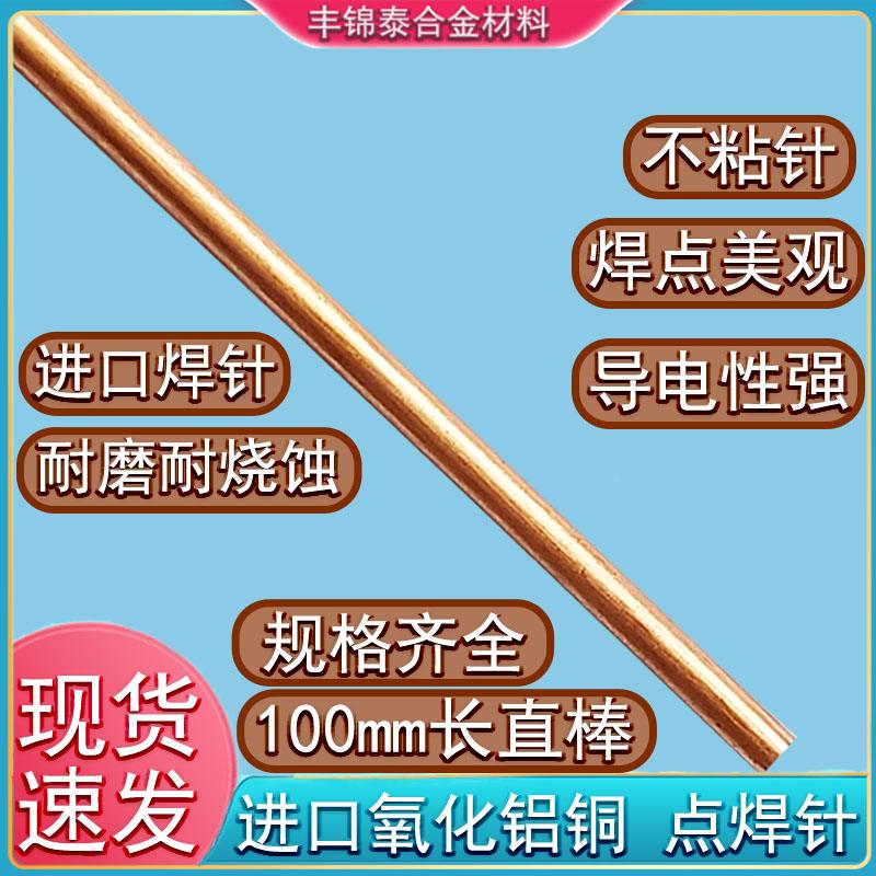 日本进口氧化铝铜100mm直棒点焊机碰焊针电极头18650锂电池点焊针