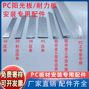 阳光板pc耐力板固定件安装专用配件铝合金压条中接防水收边条卡槽