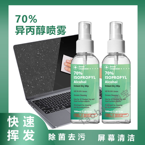 70%IPA异丙醇清洗剂手机电脑苹果MAC屏幕清洁灰尘油污指纹污渍除