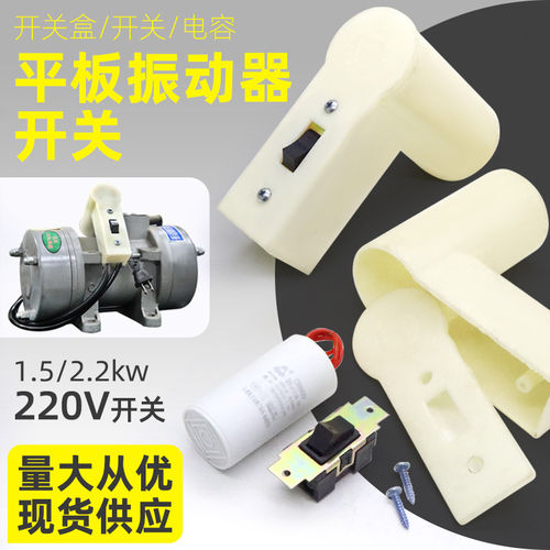 单相220V平板振动器开 关把手混凝土振动电机震动器塑料手柄电容