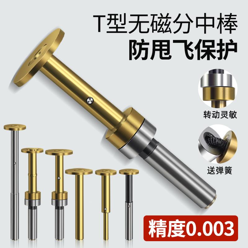 T型分中棒高精度无磁偏心式分钟棒加工中心CNC加长直身大头寻边器