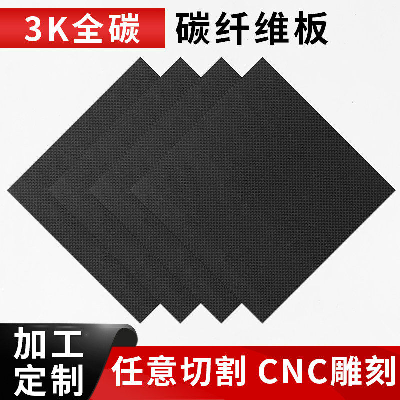 高强度3k碳纤维板定制切割加工手工diy碳板片材料CNC雕刻航模模型