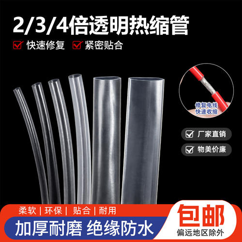透明两倍三倍四倍收缩热缩管Φ1-90mm电线修复数据线绝缘保护套管