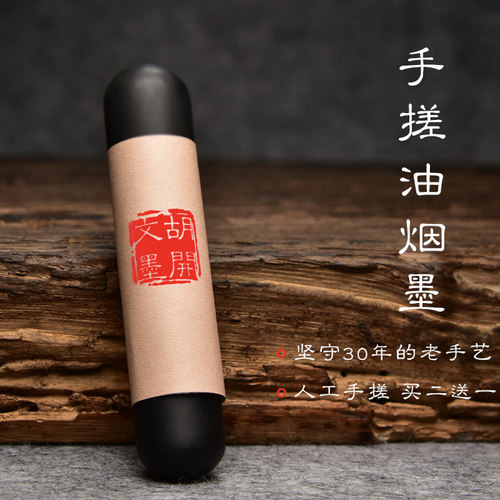 徽州老胡开文纯手工实用墨条