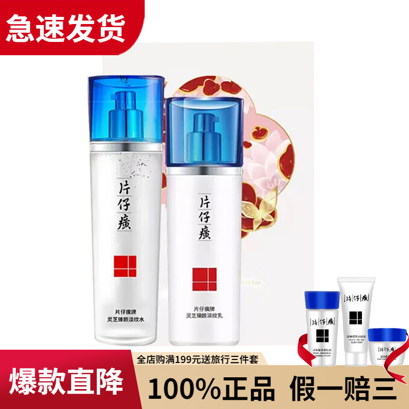 片仔癀牌灵芝淡纹礼盒水乳水乳两件套补水保湿改善松弛抗皱紧致女