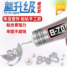 手机屏幕胶B7000透明强力树脂 手工diy用胶 黑色透明
