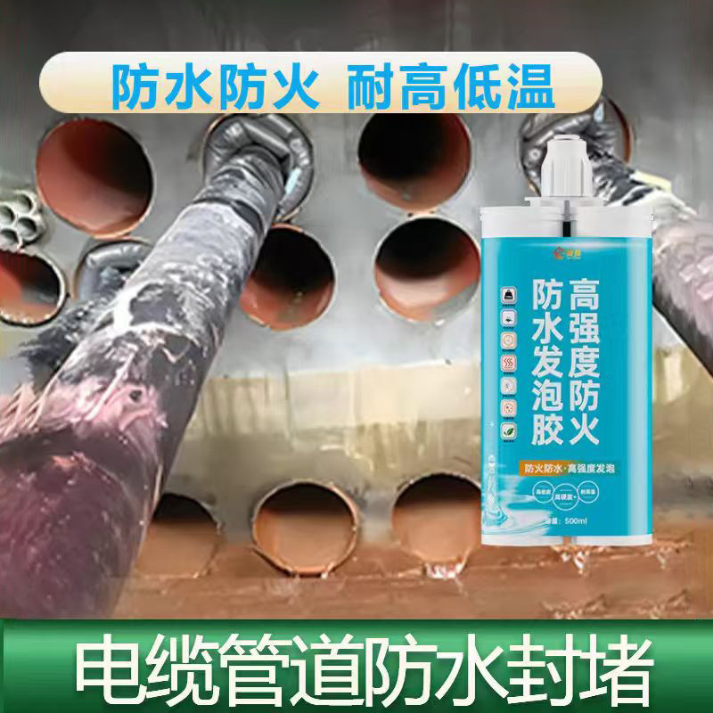 高强度防火防水发泡胶电缆管道防水封堵防烫膨胀密封发泡剂耐高温