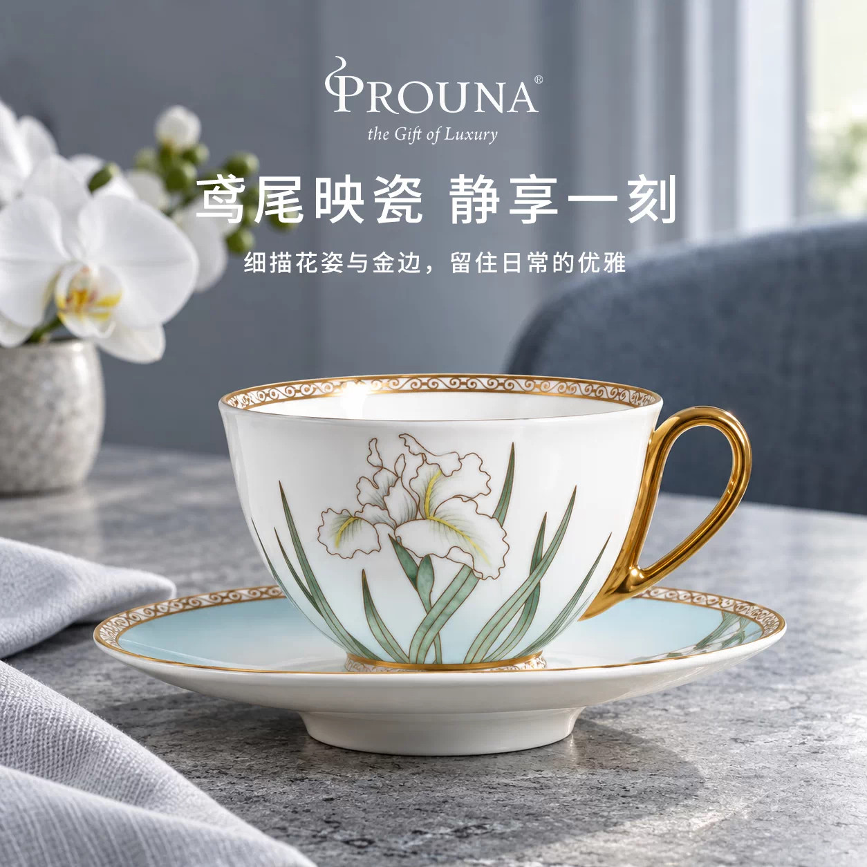 韩国PROUNA创白色鸢尾花与繁茂绿叶轻奢下午茶杯红茶花茶杯咖啡杯