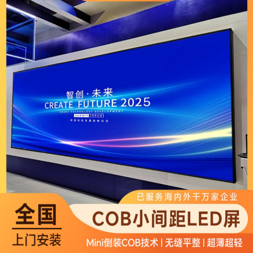 COB小间距LED显示屏全彩高清GOB