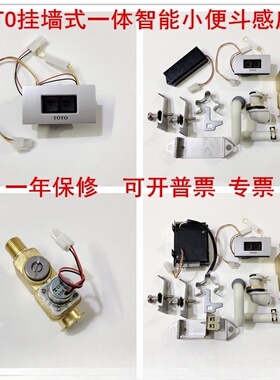 TOTO USW870一体化小便尿斗感应器 电磁阀 感应面板 电源 电池盒
