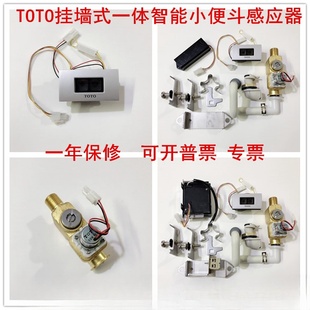 电源 TOTO 感应面板 电磁阀 电池盒 USW870一体化小便尿斗感应器