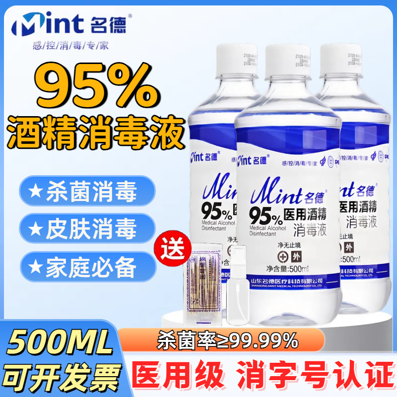 名德95%医用酒精消毒液95度乙醇火疗美容院拔罐家庭高效杀菌消毒0