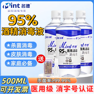 名德95%医用酒精消毒液95度乙醇火疗美容院拔罐家庭高效杀菌消毒0