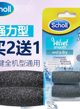 scholl爽健电动修足机磨脚器修脚机替换头磨砂头磨砂轮死皮补充装