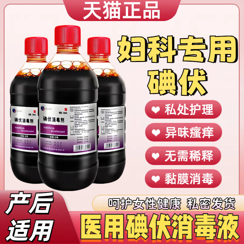 医用碘伏消毒液妇科专用产后私处护理抑菌去异味消毒冲洗消毒剂68