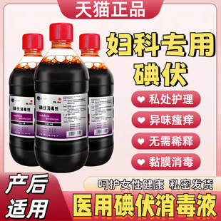 医用碘伏消毒液妇科专用产后私处护理抑菌去异味消毒冲洗消毒剂68